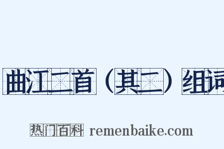 曲江二首（其二）组词是什么意思的图片